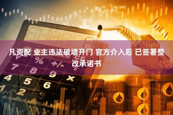 凡资配 业主违法破墙开门 官方介入后 已签署整改承诺书